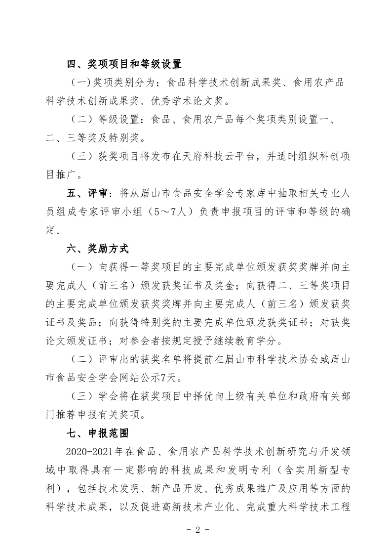 眉山市食品安全學(xué)會(huì)關(guān)于申報(bào)“2020—2021”年度眉山市食品科學(xué)技術(shù)創(chuàng)新成果獎(jiǎng)_2.png