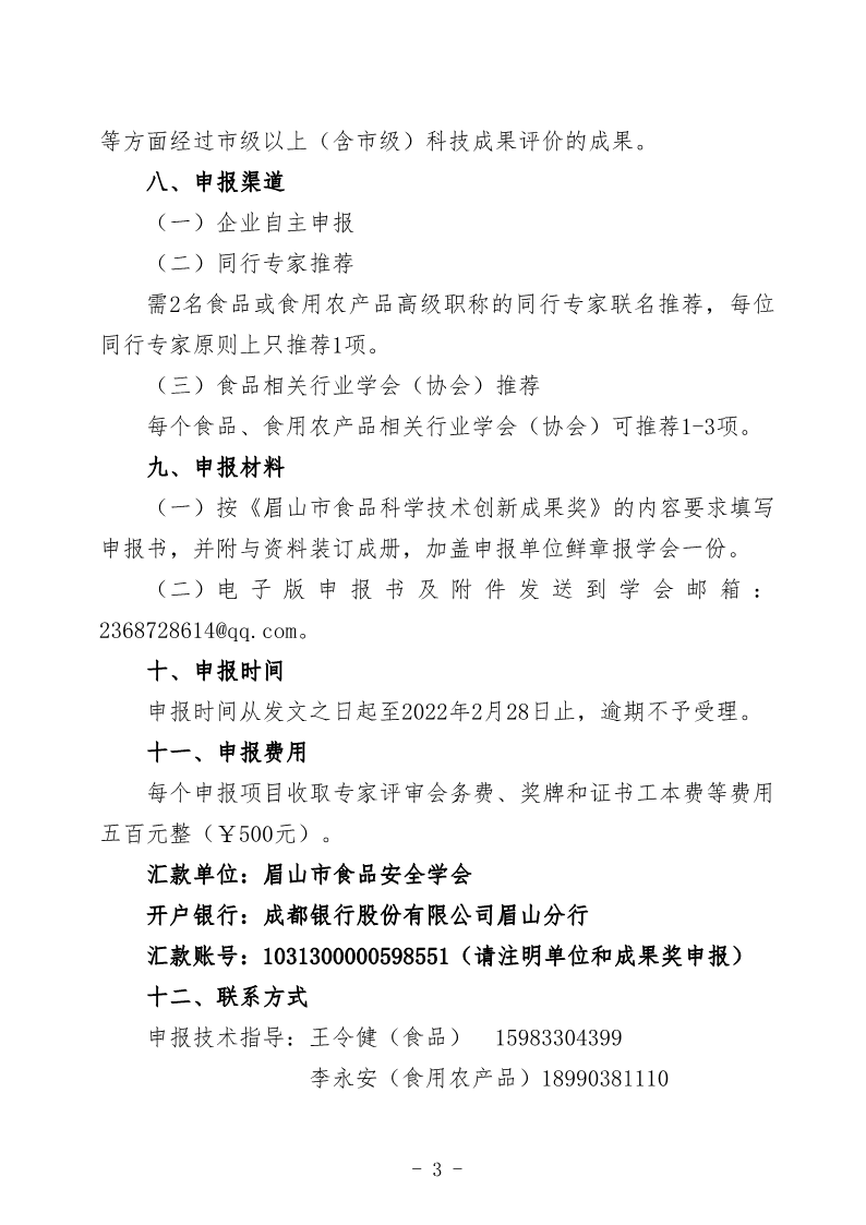 眉山市食品安全學(xué)會(huì)關(guān)于申報(bào)“2020—2021”年度眉山市食品科學(xué)技術(shù)創(chuàng)新成果獎(jiǎng)_3.png