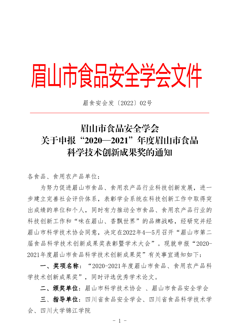 眉山市食品安全學(xué)會(huì)關(guān)于申報(bào)“2020—2021”年度眉山市食品科學(xué)技術(shù)創(chuàng)新成果獎(jiǎng)_1.png